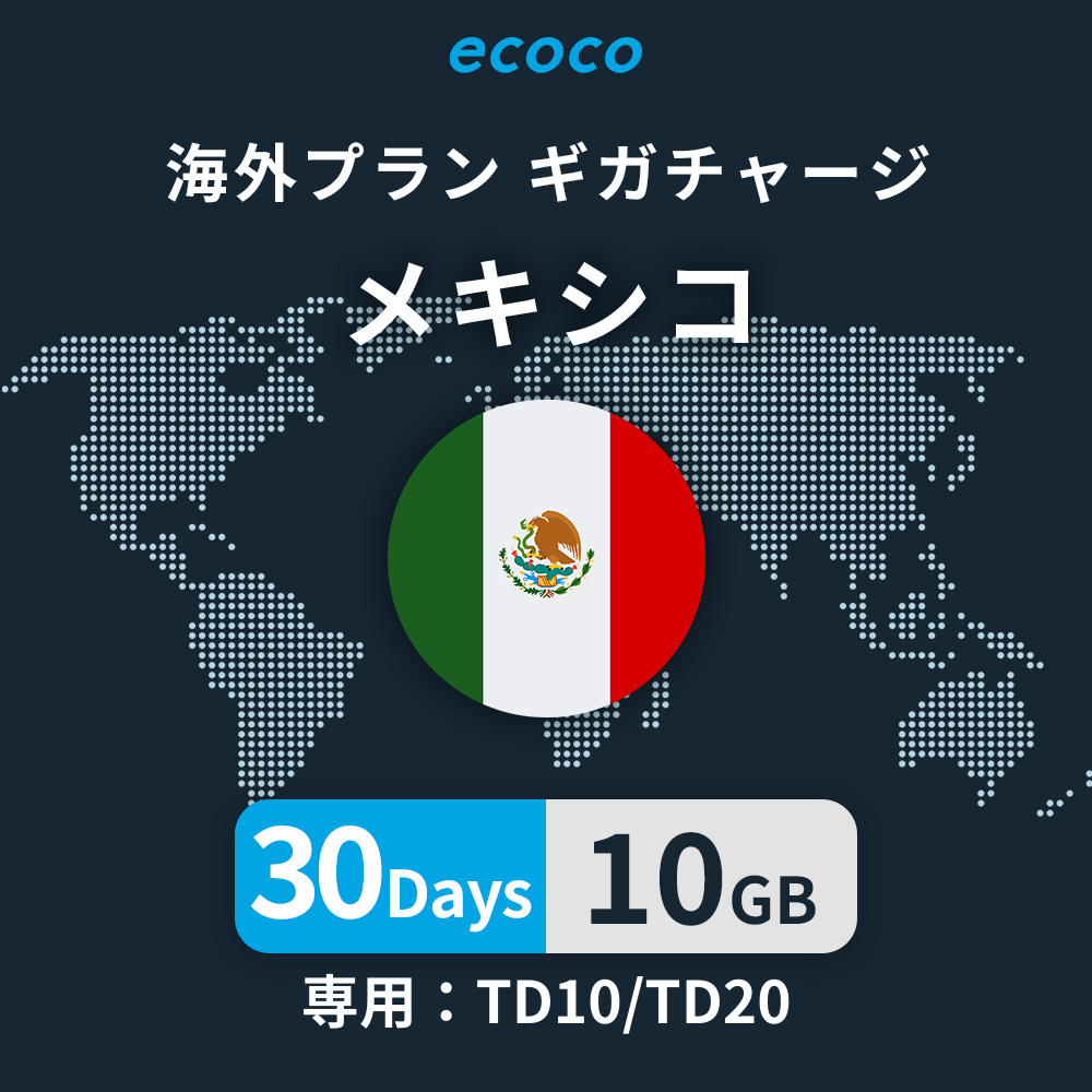 メキシコおかわりギガ