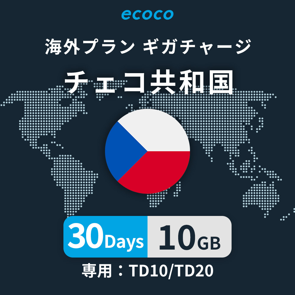 チェコ共和国おかわりギガ