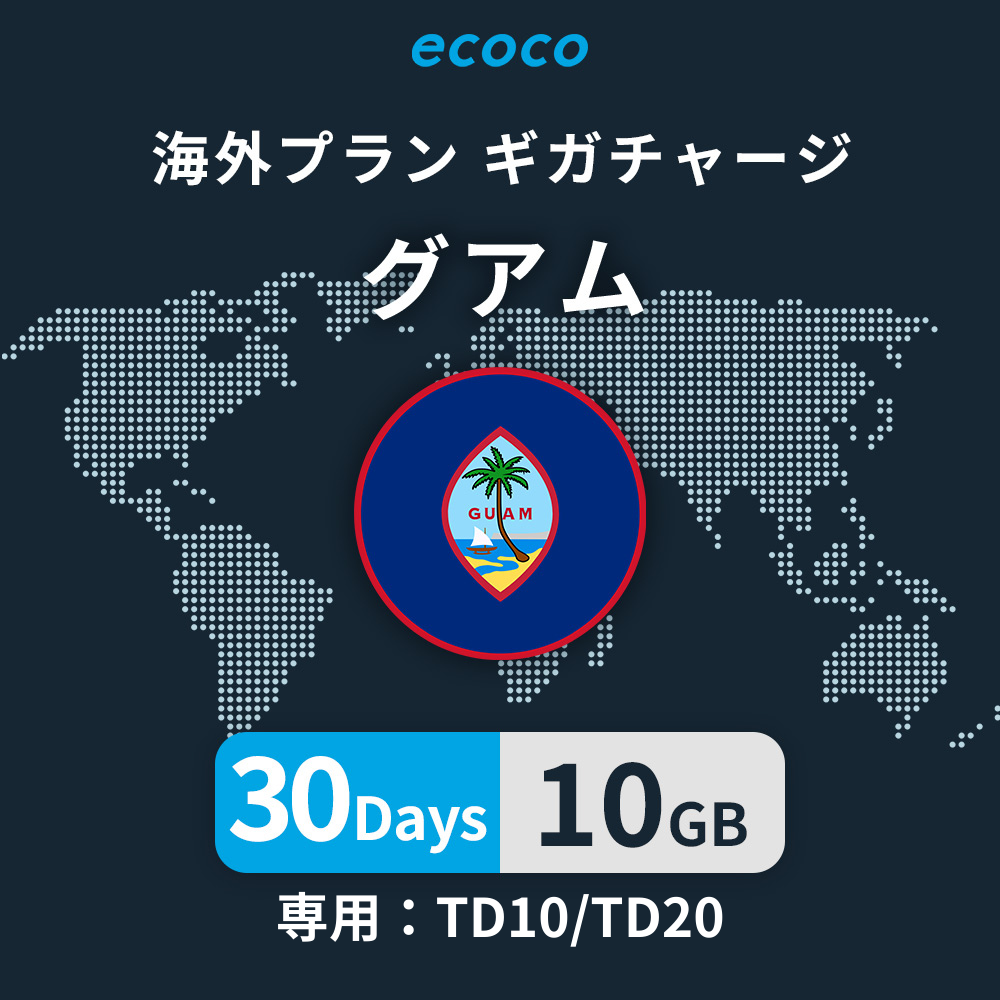 グアムおかわりギガ