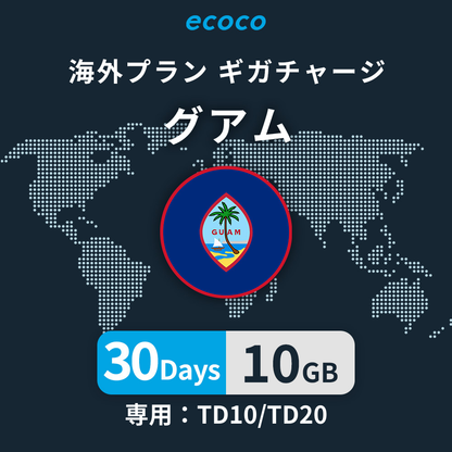 グアムおかわりギガ