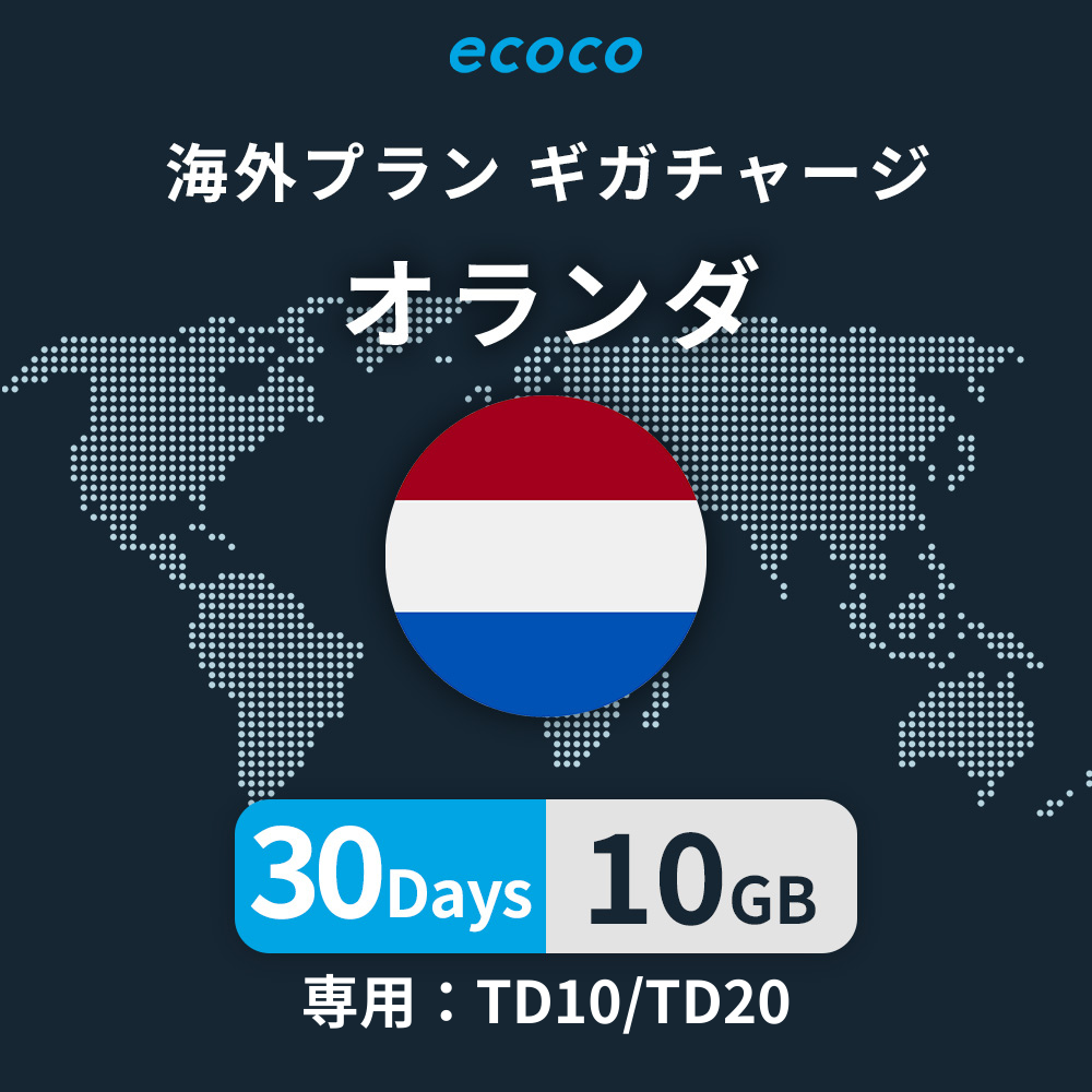 オランダおかわりギガ