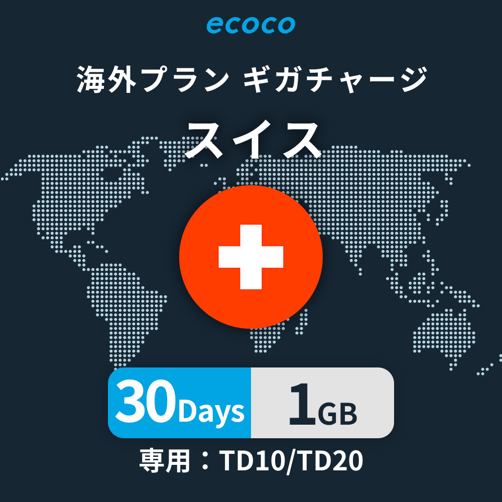 スイスおかわりギガ