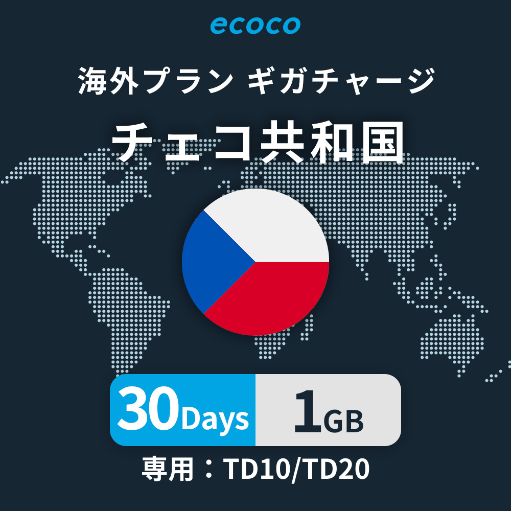 チェコ共和国おかわりギガ