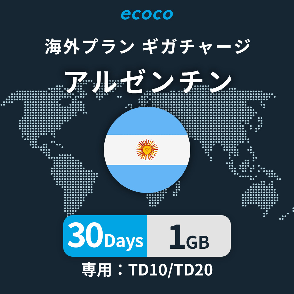 アルゼンチンおかわりギガ