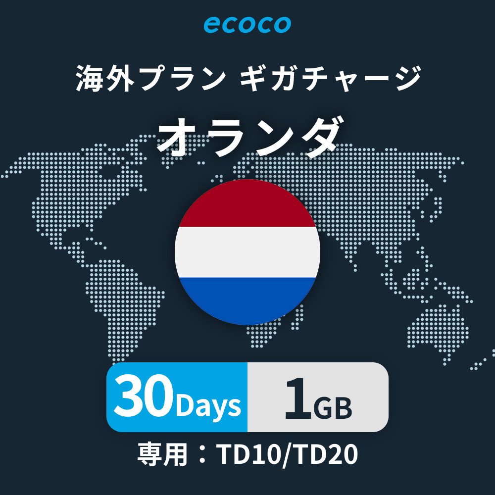 オランダおかわりギガ