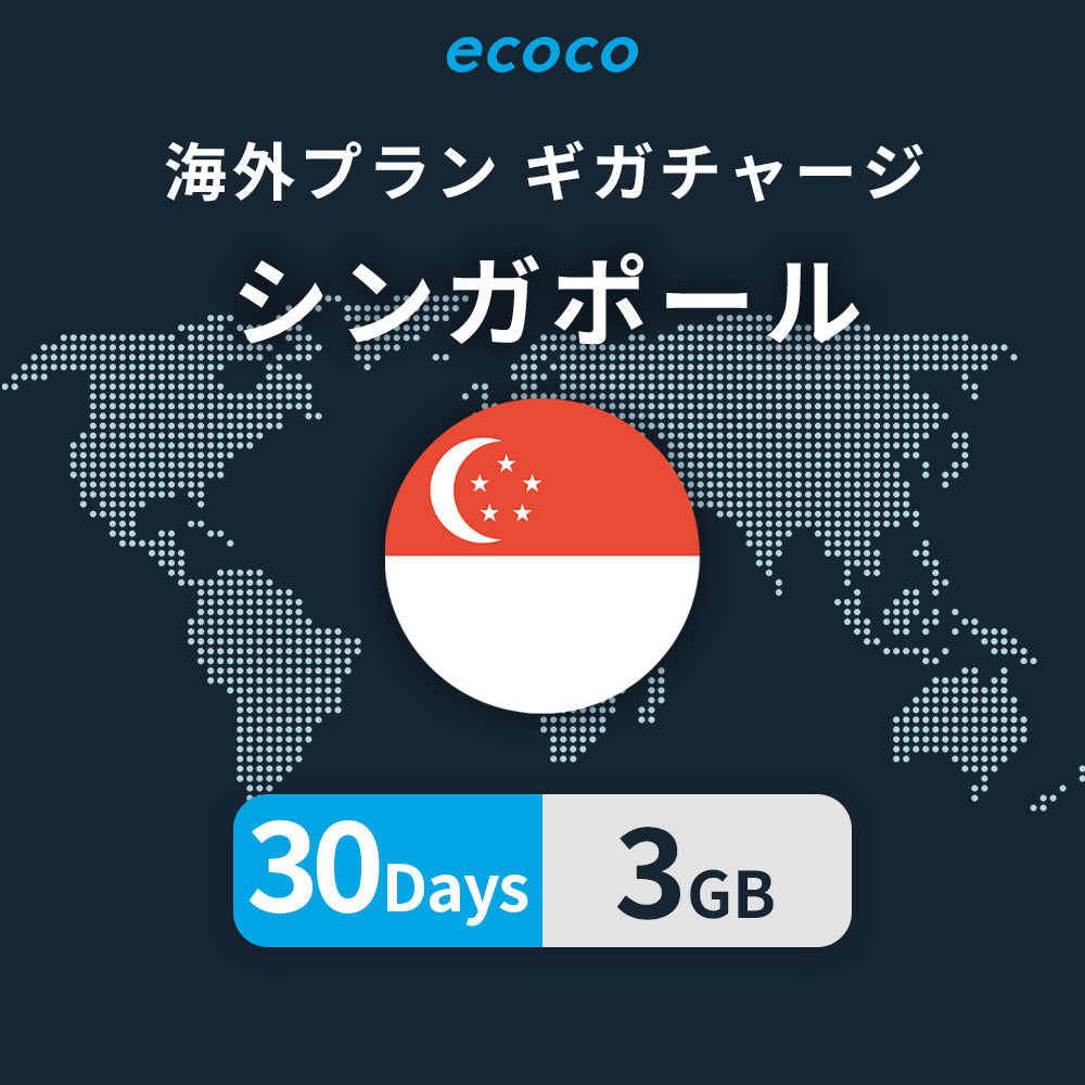 シンガポールおかわりギガ