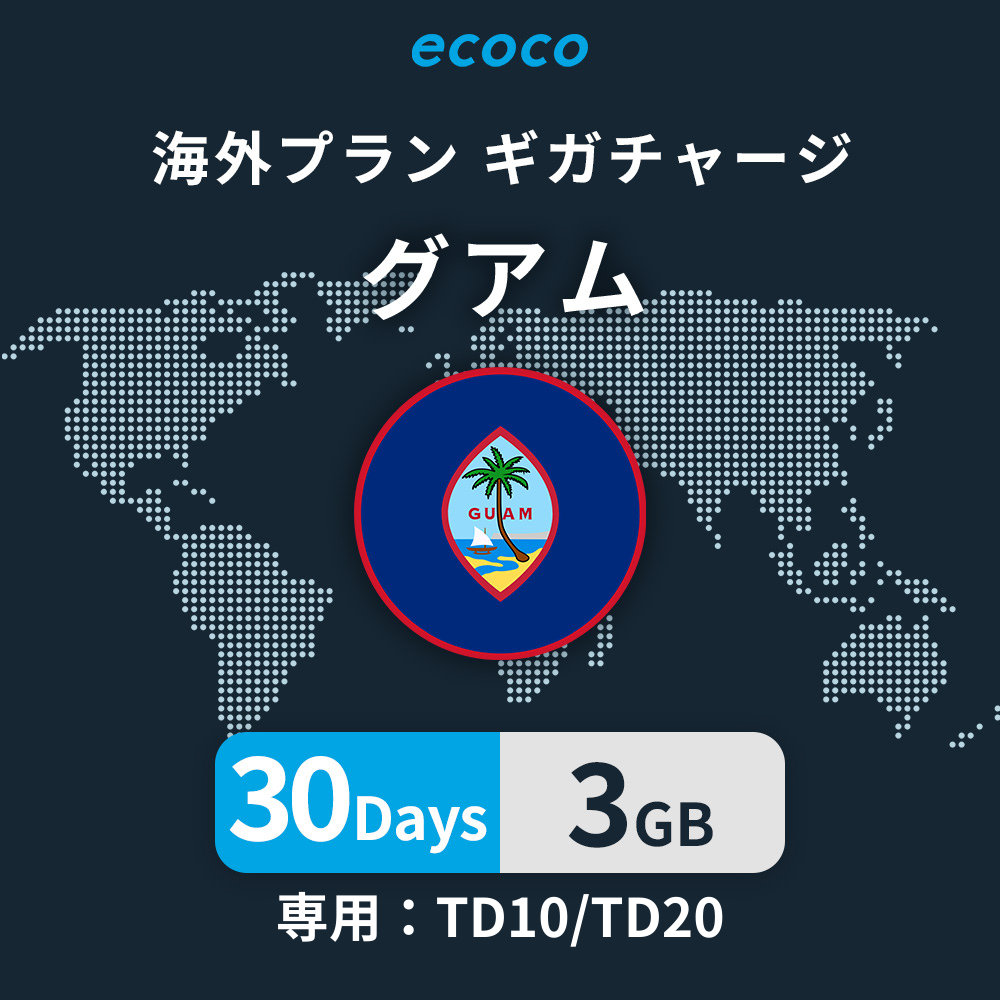 グアムおかわりギガ