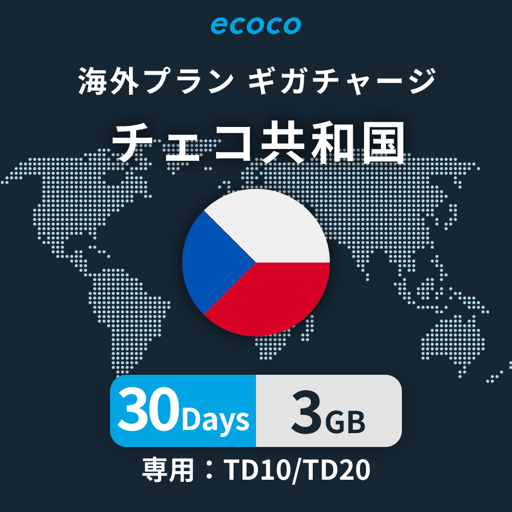 チェコ共和国おかわりギガ