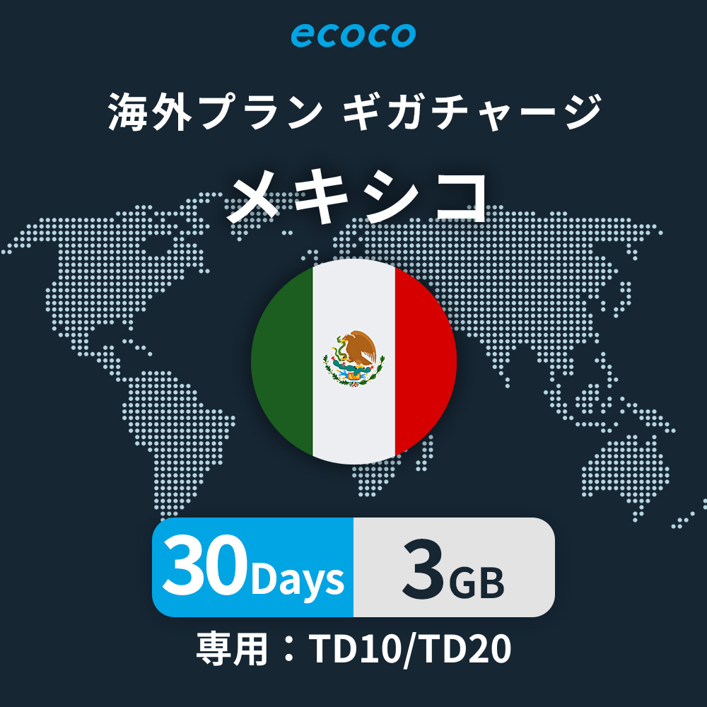メキシコおかわりギガ