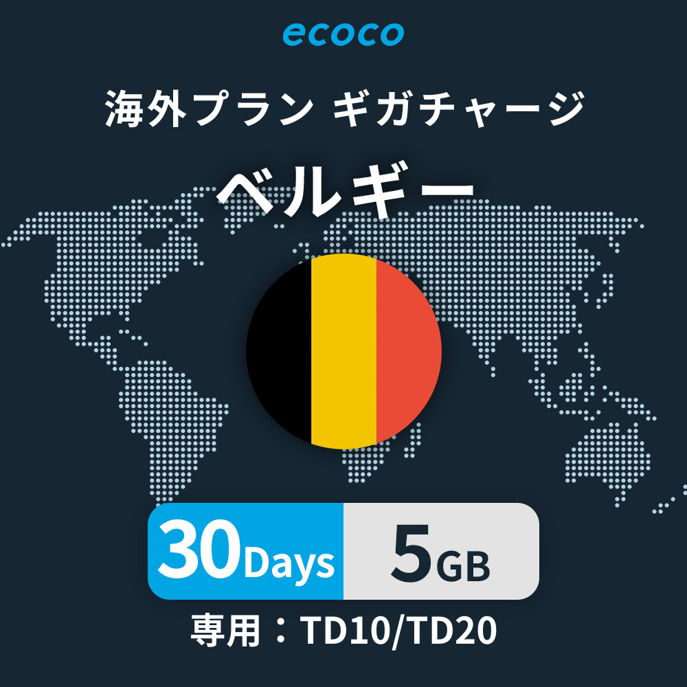 ベルギーおかわりギガ
