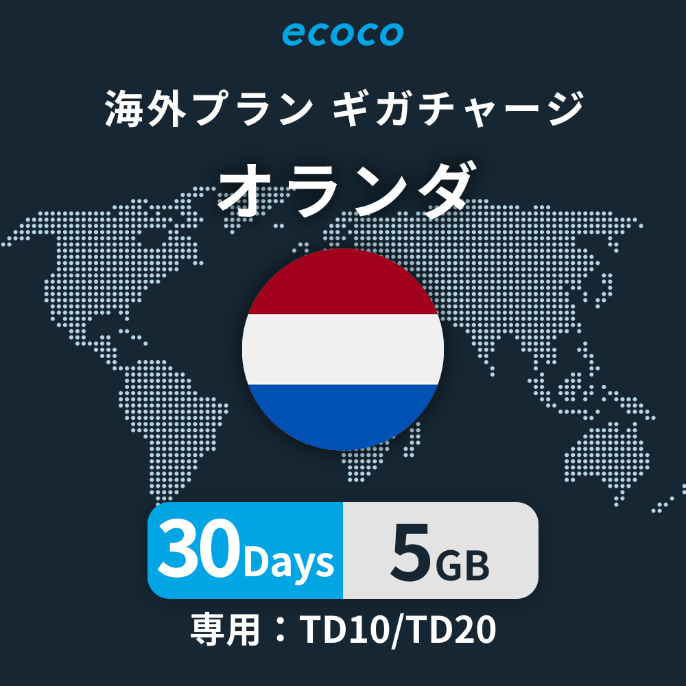 オランダおかわりギガ