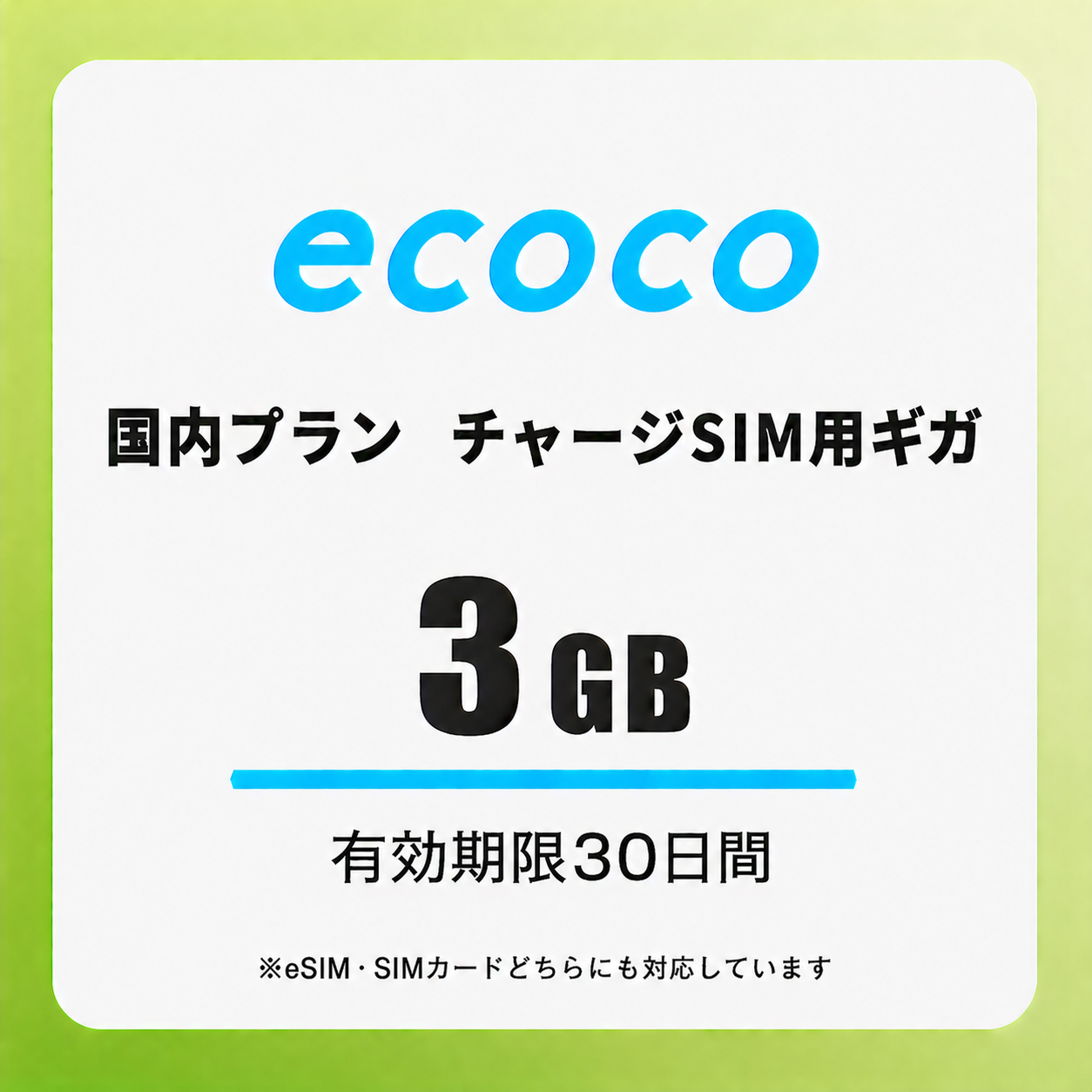 【チャージSIM専用】追加データチャージ 30日プラン