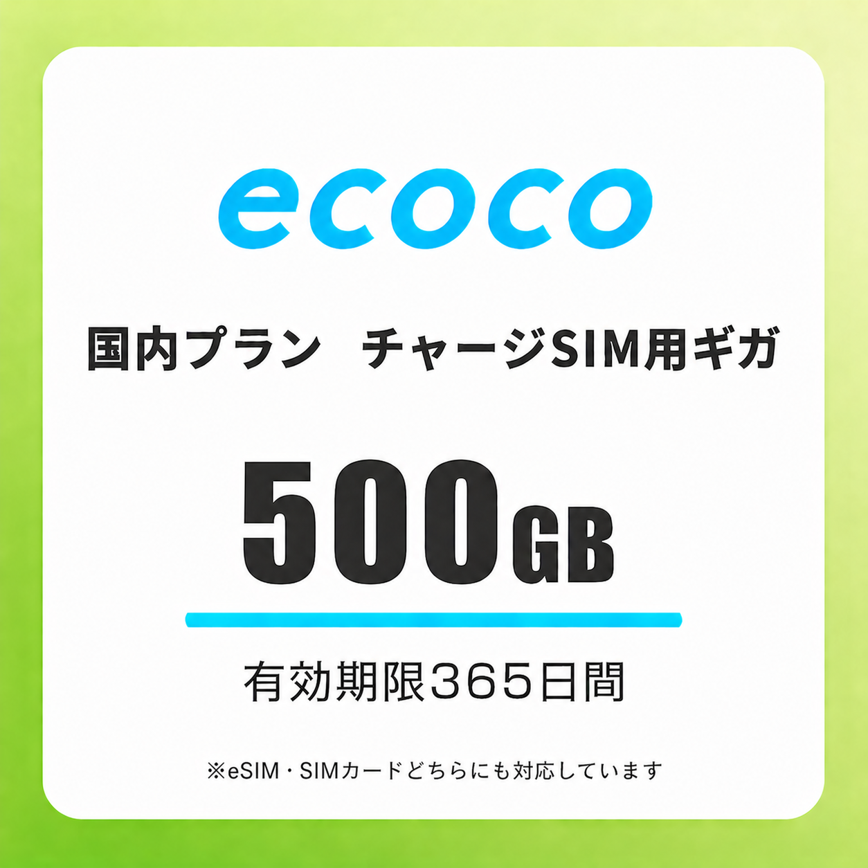 【チャージSIM専用】追加データチャージ 365日プラン