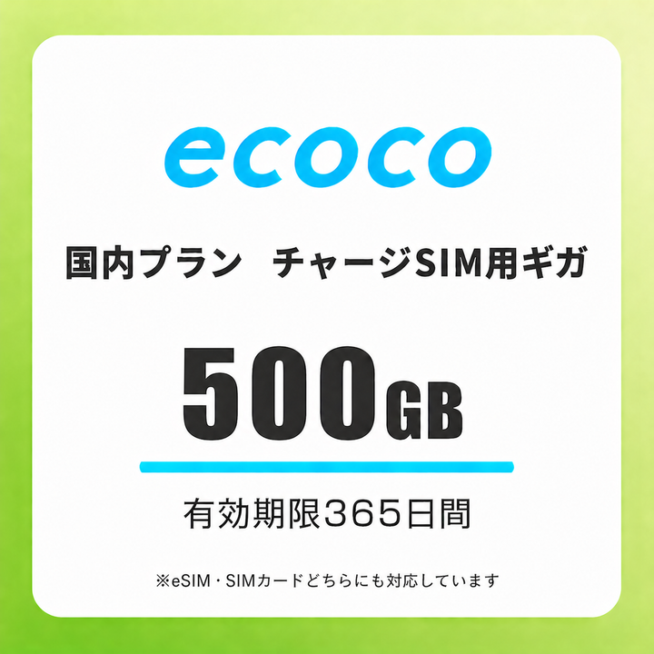 【チャージSIM専用】追加データチャージ 365日プラン