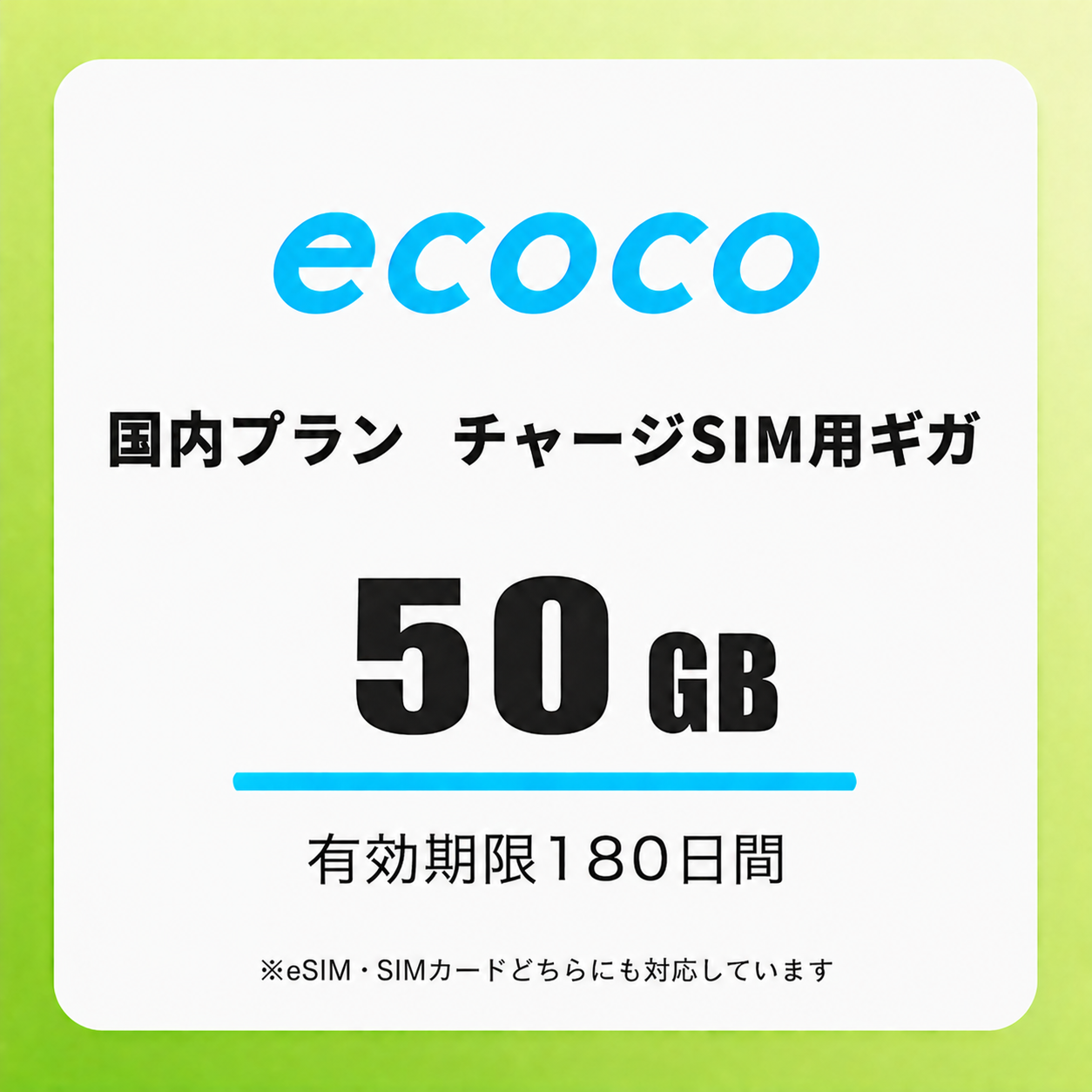 【チャージSIM専用】追加データチャージ 180日プラン