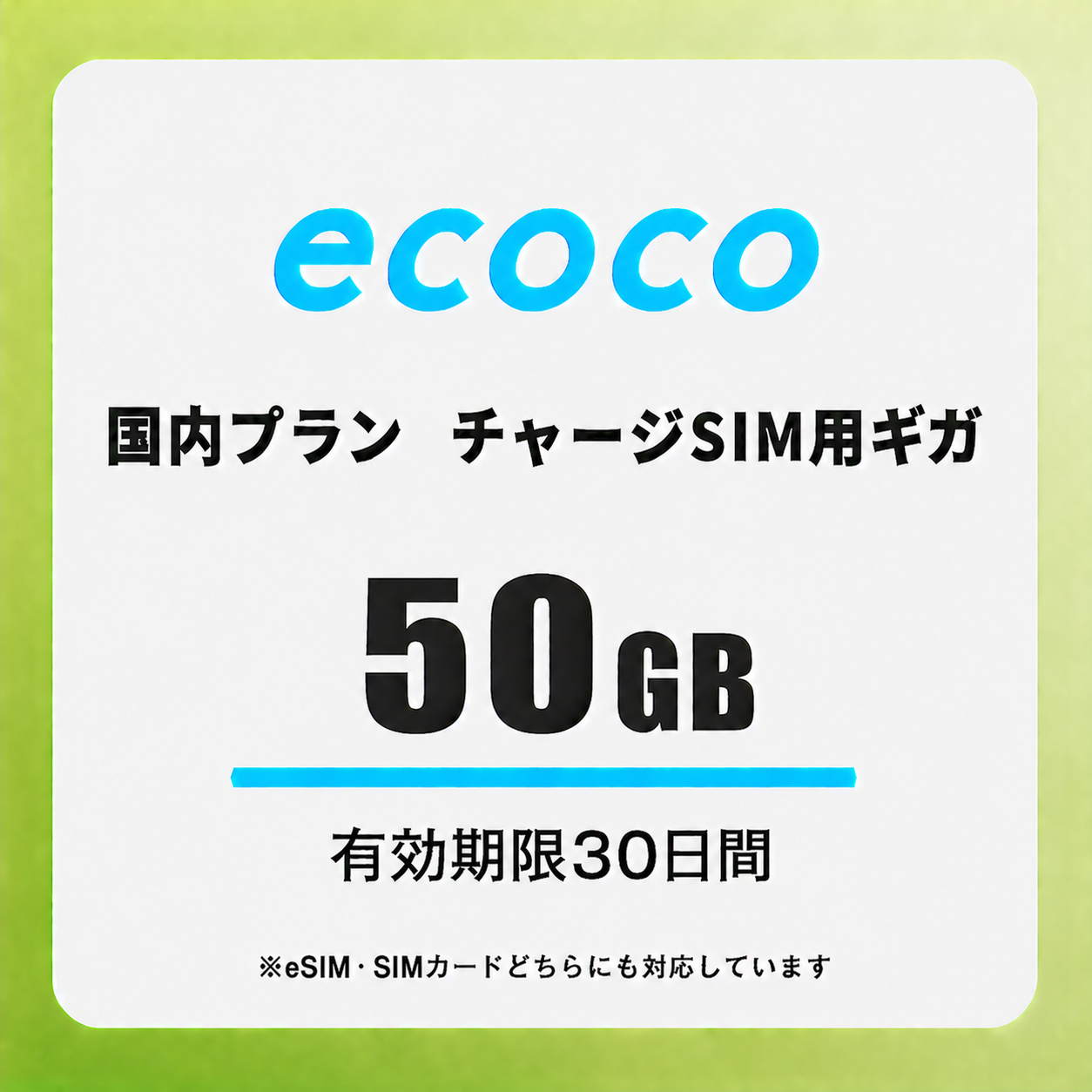 【チャージSIM専用】追加データチャージ 30日プラン