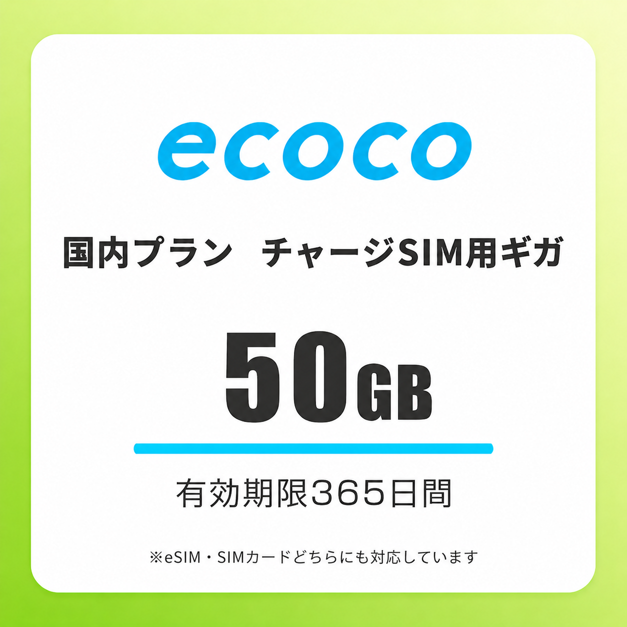 【チャージSIM専用】追加データチャージ 365日プラン