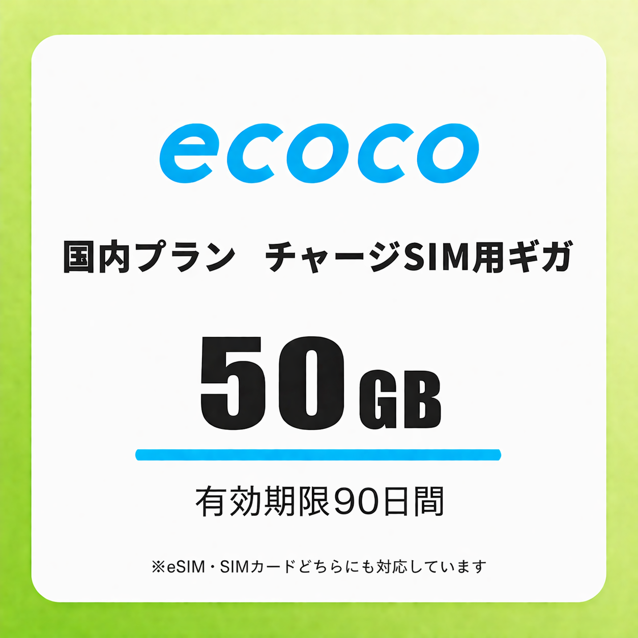 【チャージSIM専用】追加データチャージ 90日プラン