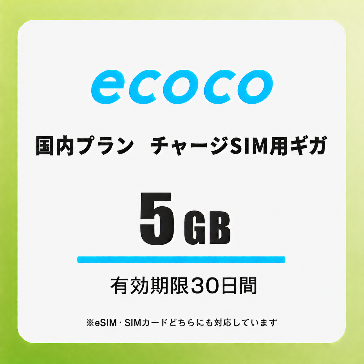 【チャージSIM専用】追加データチャージ 30日プラン