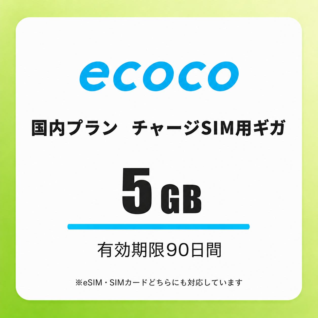 【チャージSIM専用】追加データチャージ 90日プラン
