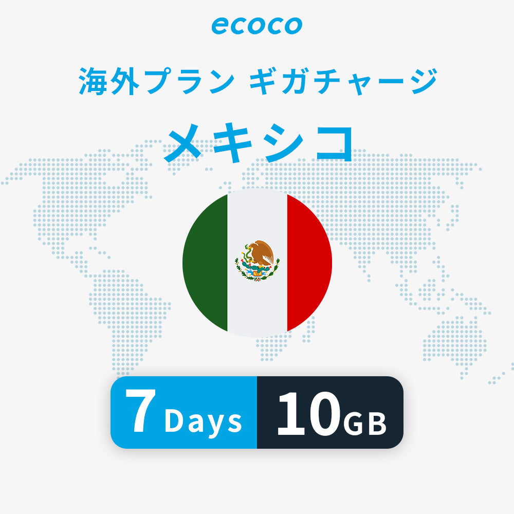 メキシコおかわりギガ