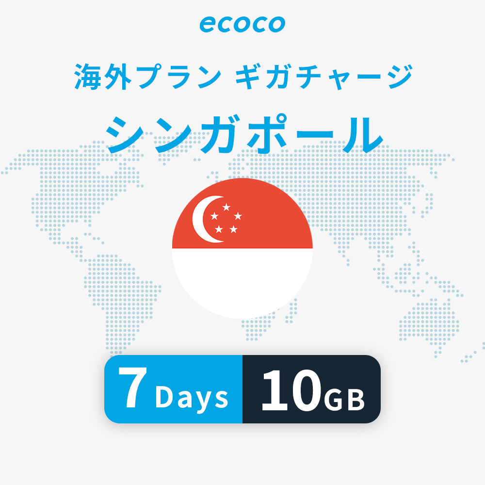 シンガポールおかわりギガ