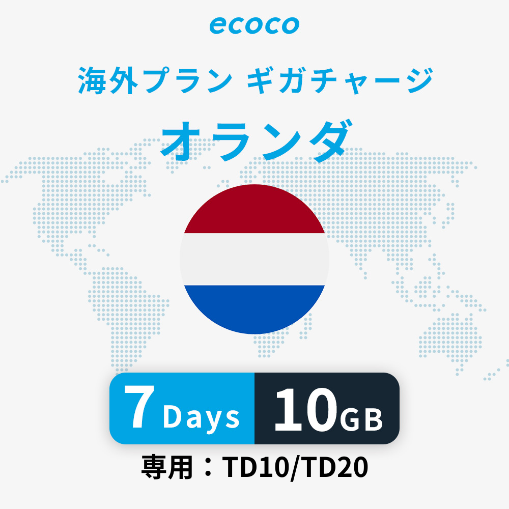オランダおかわりギガ