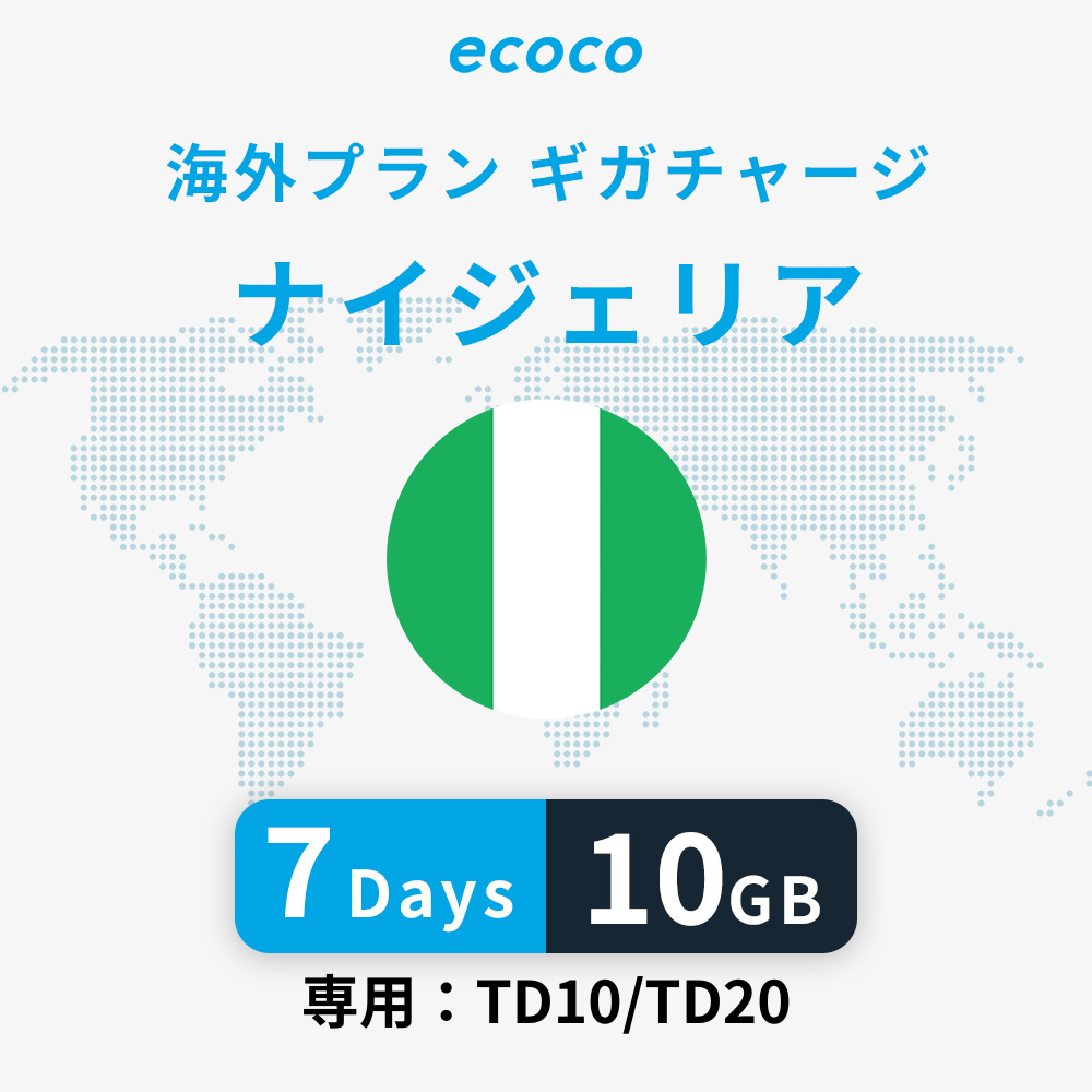 ナイジェリアおかわりギガ