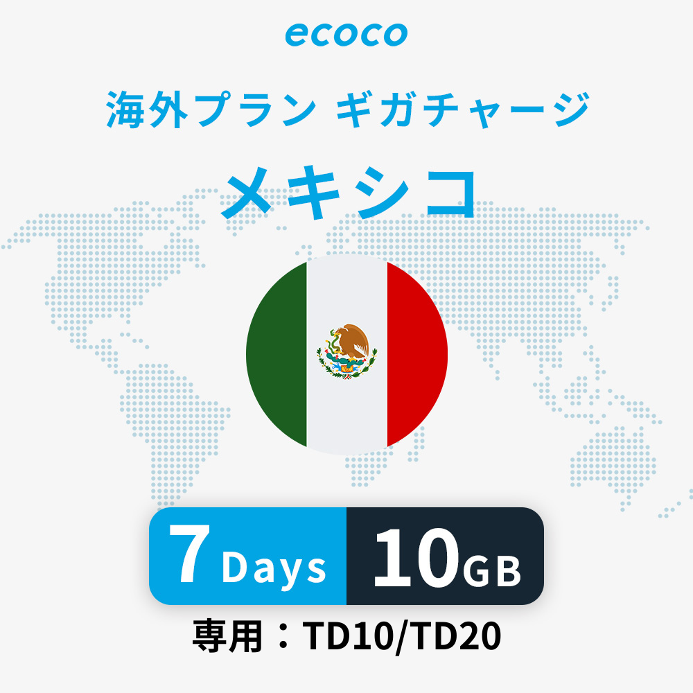 メキシコおかわりギガ