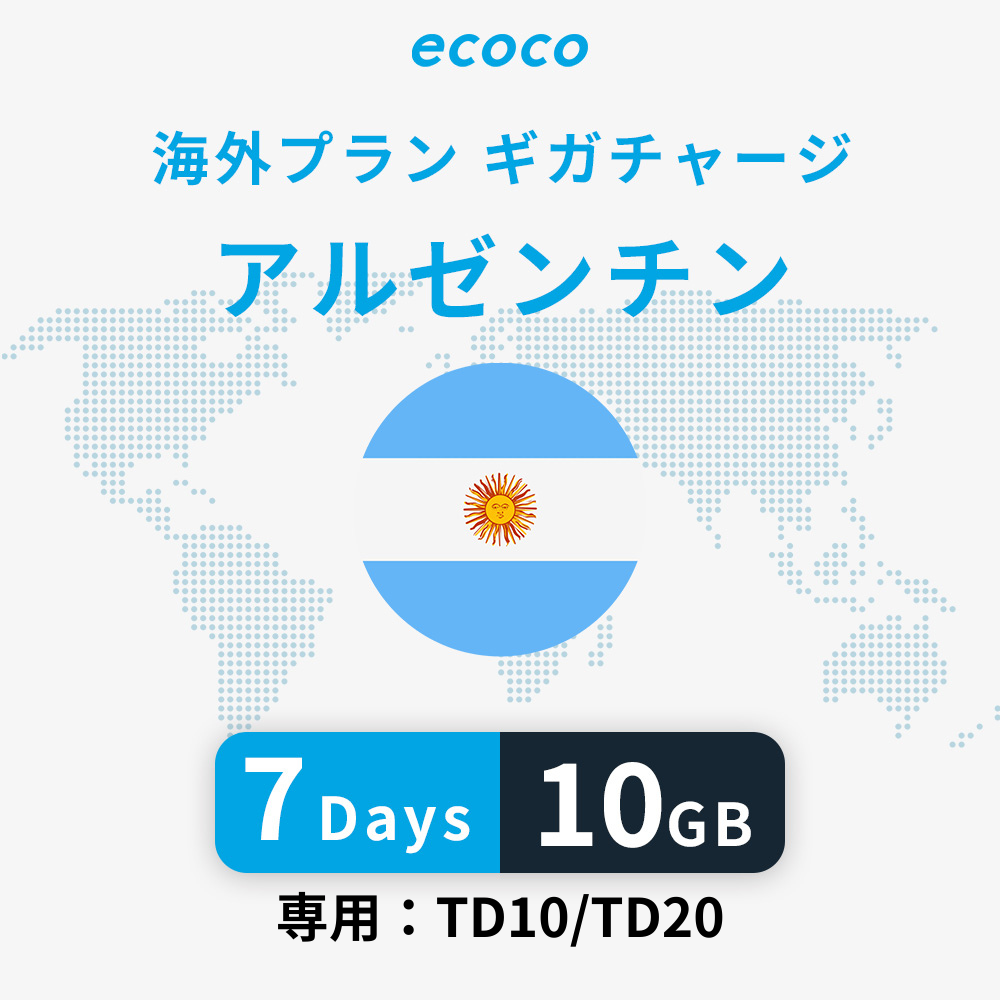 アルゼンチンおかわりギガ