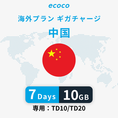 中国おかわりギガ(VPN)※香港は含みません