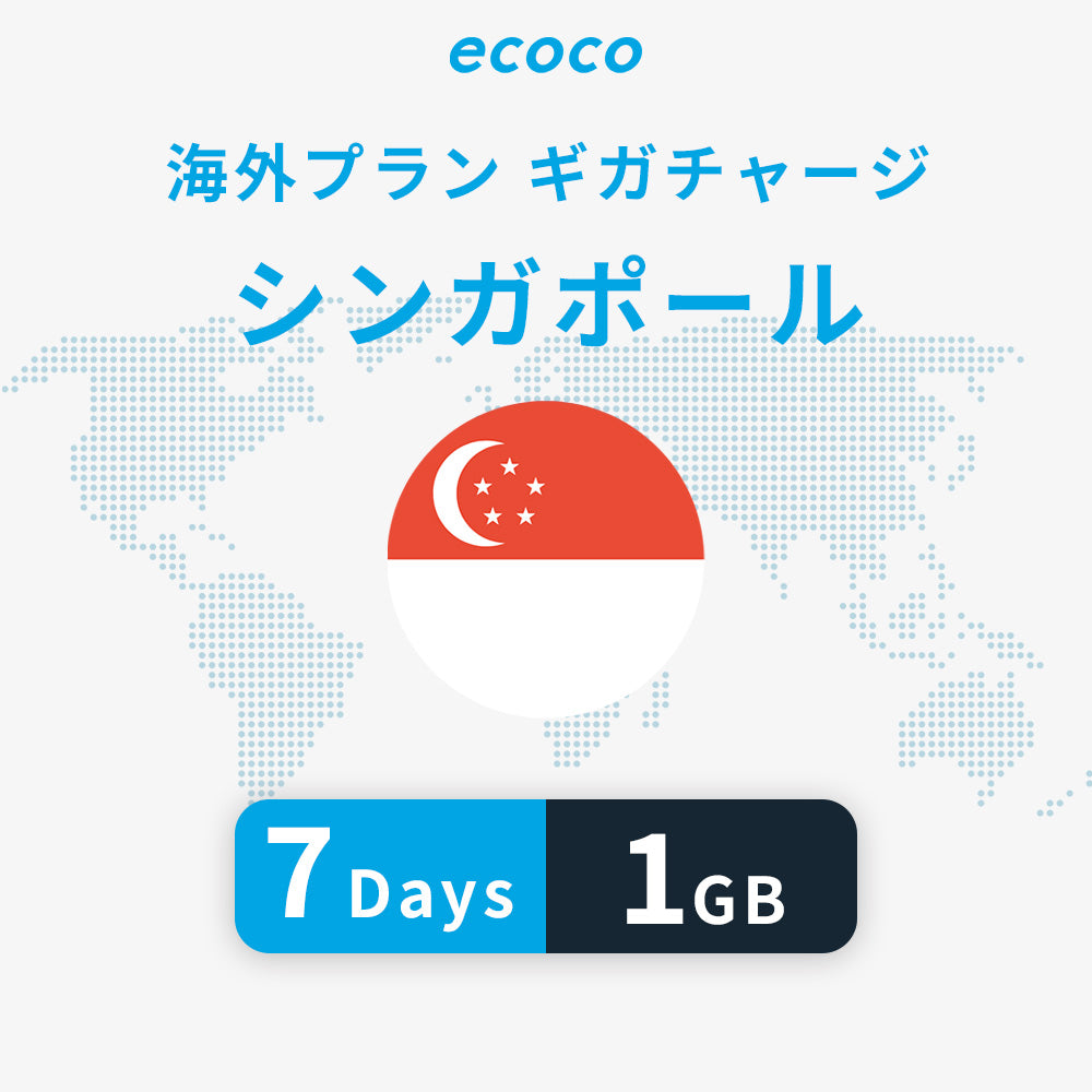 シンガポールおかわりギガ