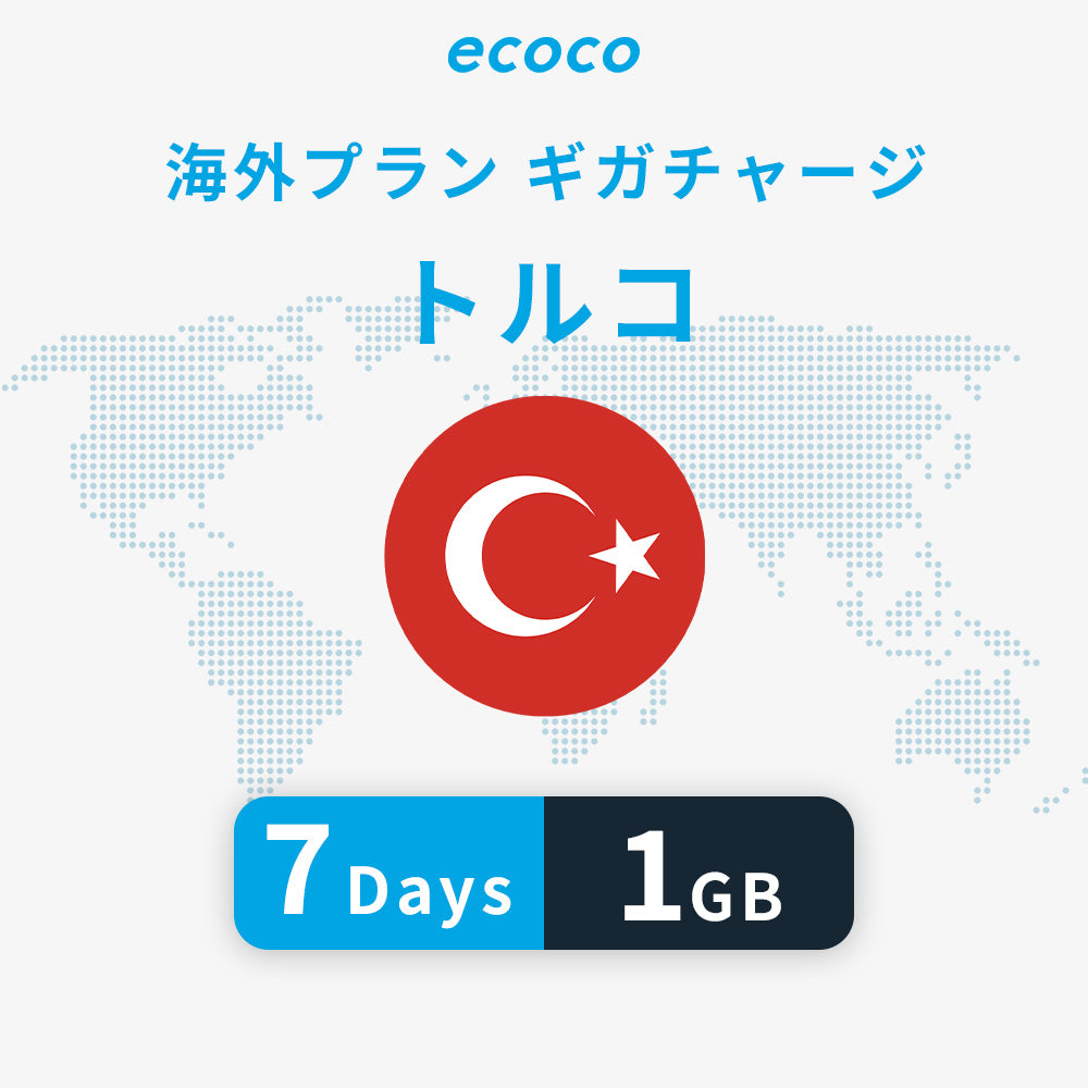 トルコおかわりギガ