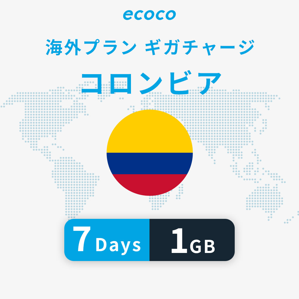コロンビアおかわりギガ