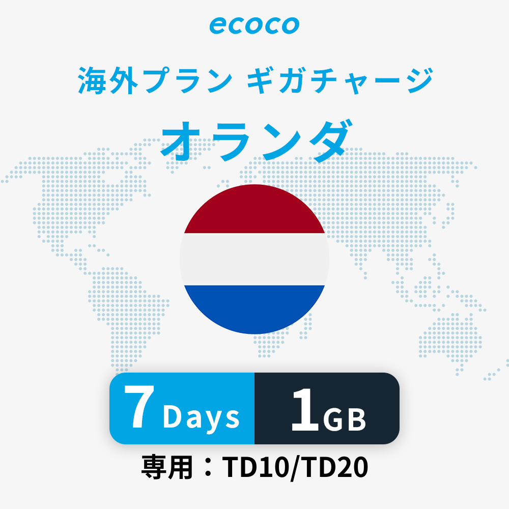 オランダおかわりギガ