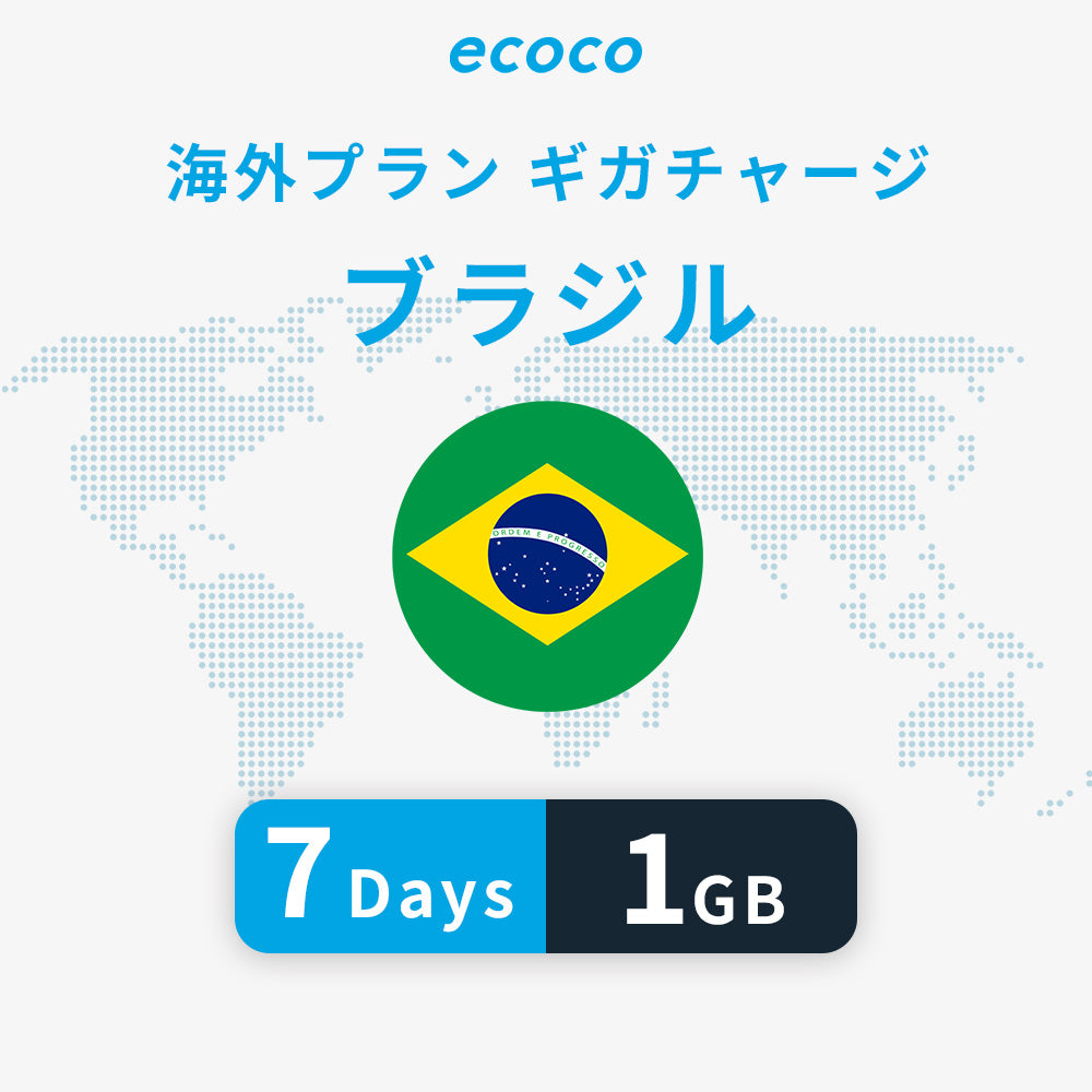 ブラジルおかわりギガ