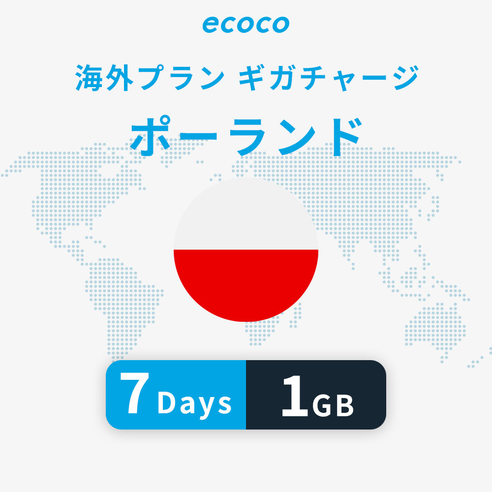 ポーランドおかわりギガ