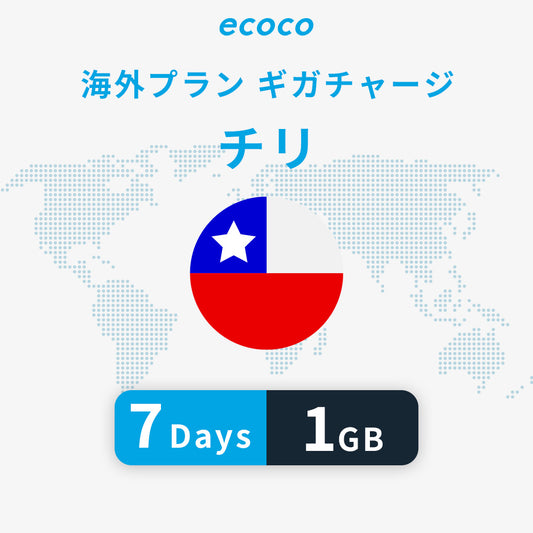 チリおかわりギガ