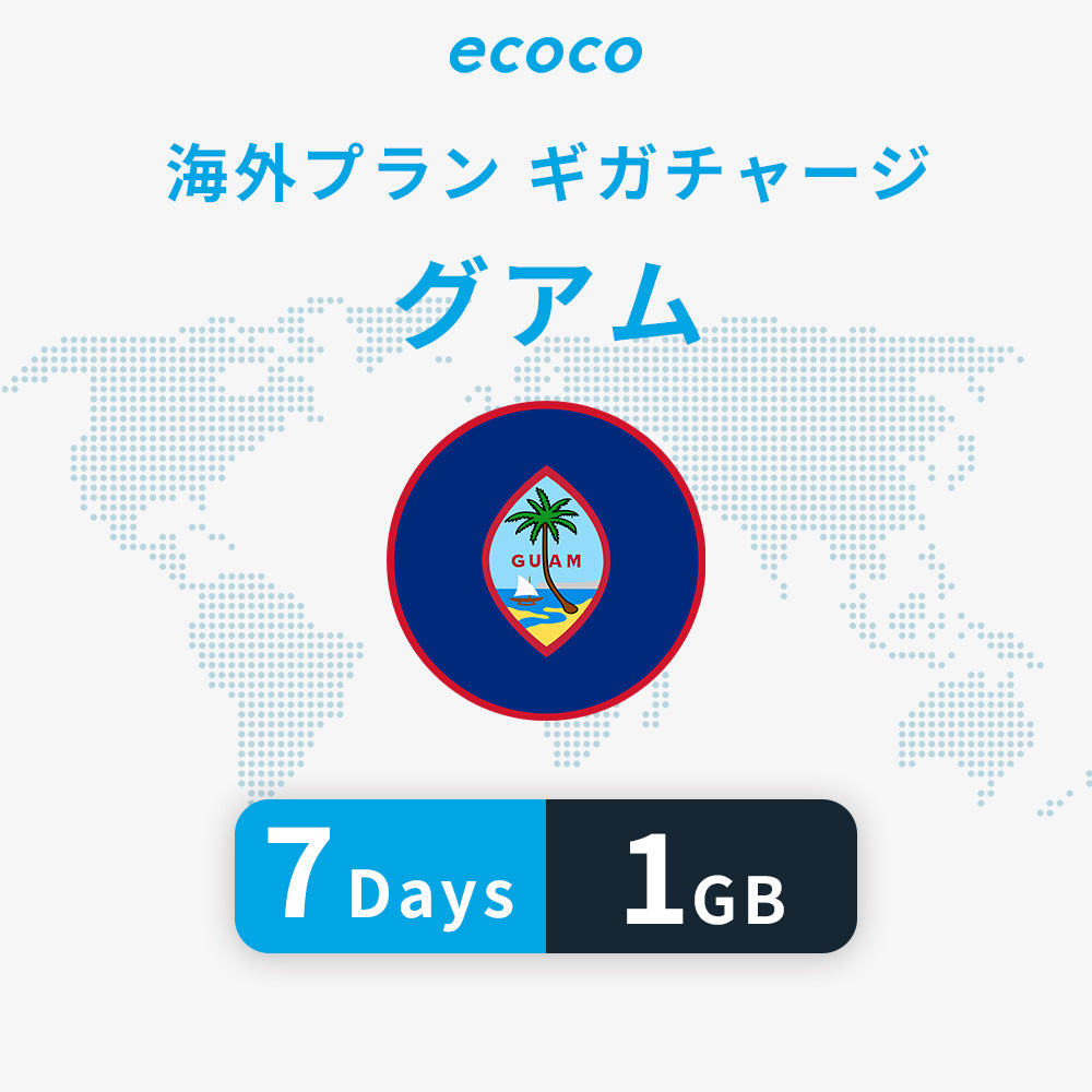 グアムおかわりギガ