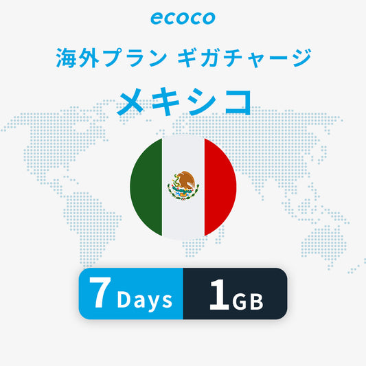 メキシコおかわりギガ