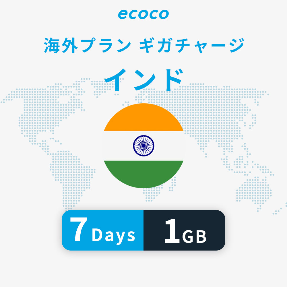 インドおかわりギガ