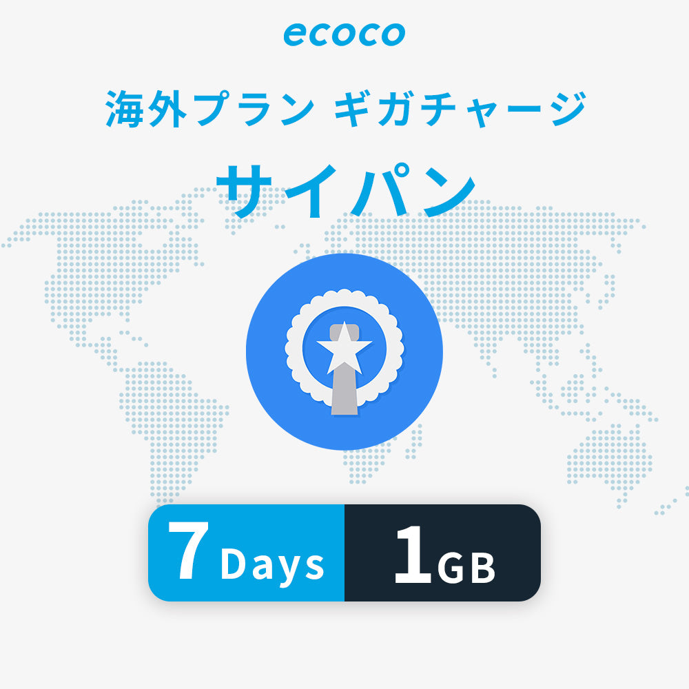 サイパンおかわりギガ