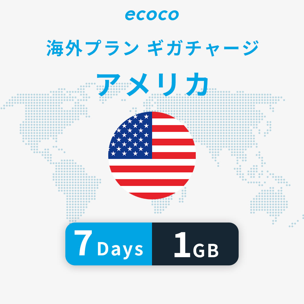 アメリカ本土おかわりギガ