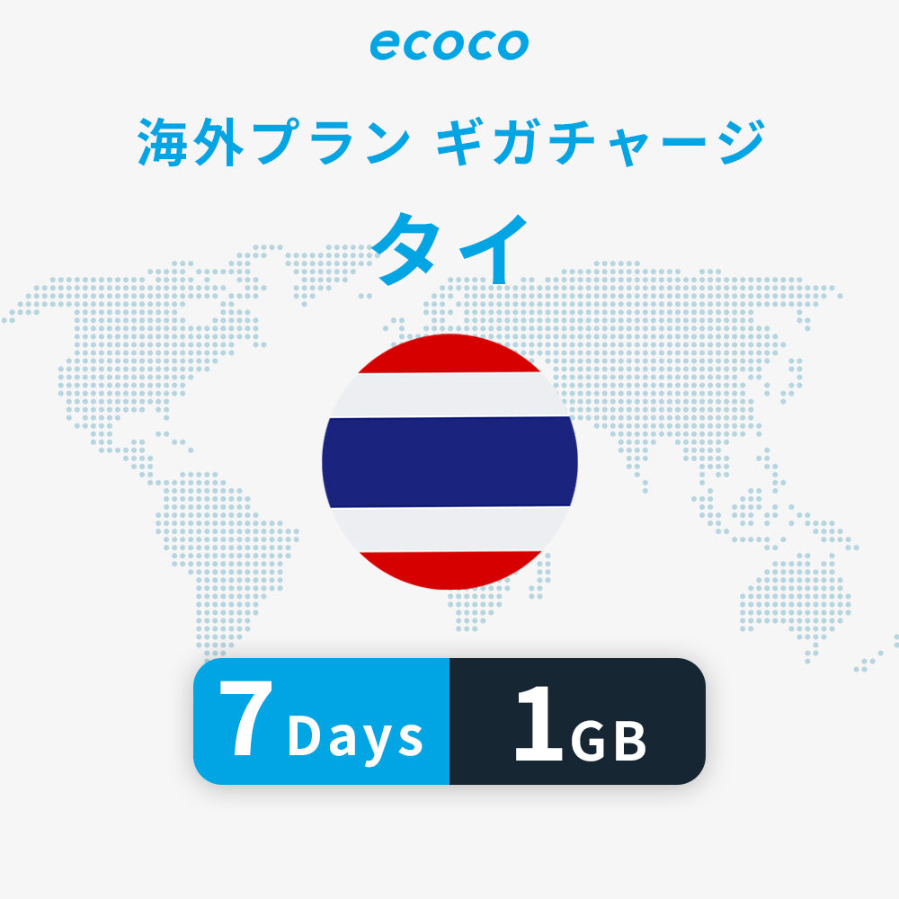 タイおかわりギガ
