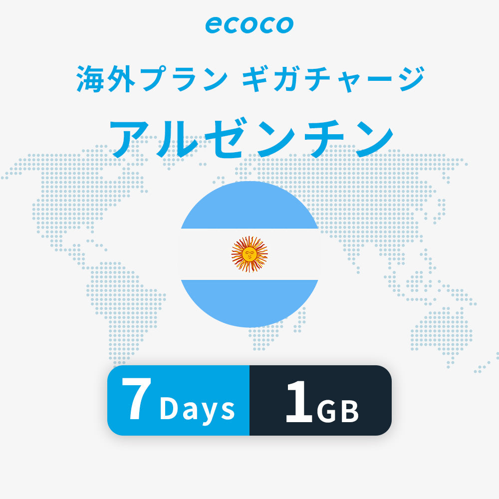 アルゼンチンおかわりギガ
