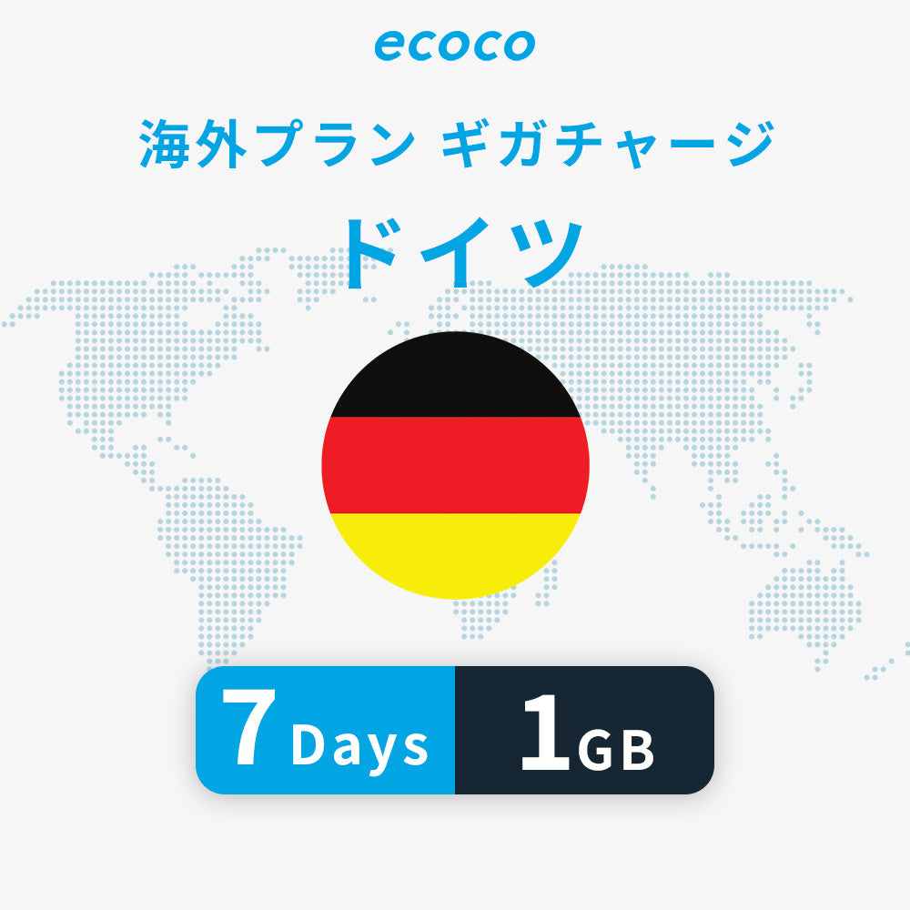 ドイツおかわりギガ