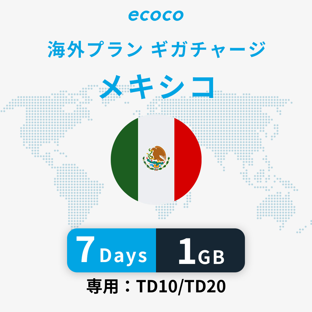メキシコおかわりギガ
