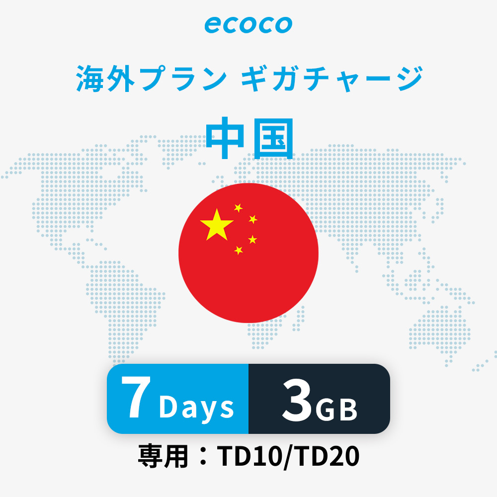 中国おかわりギガ(VPN)※香港は含みません