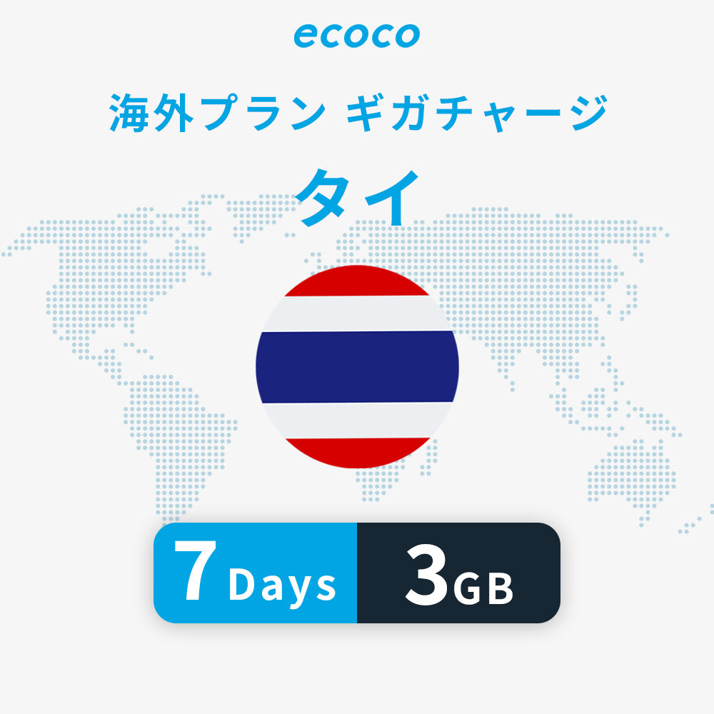 タイおかわりギガ