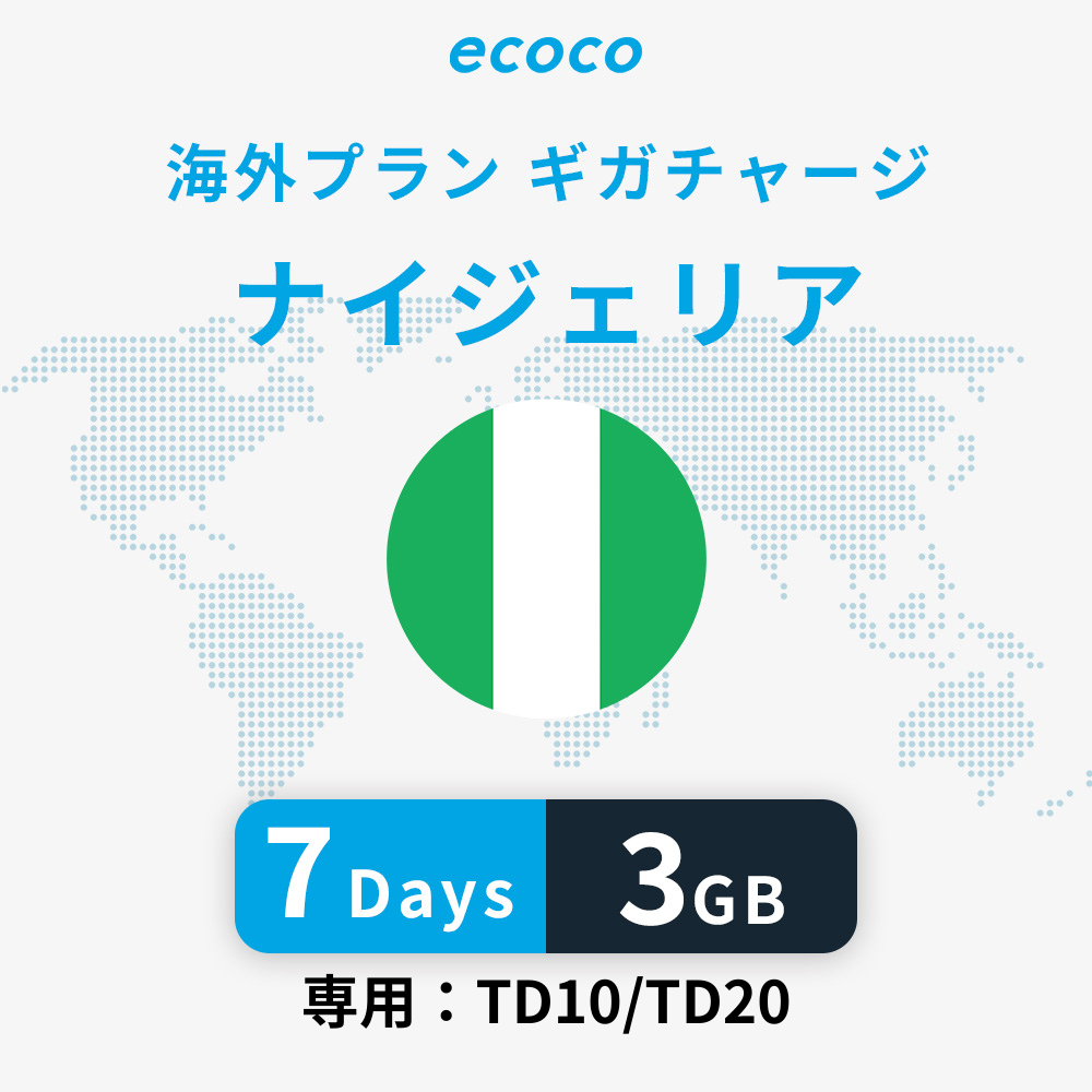 ナイジェリアおかわりギガ